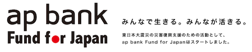 「ap bank fes ’12」に参加してみました！ | とあるDJ広告マン：ZINE、自転車、アウトドア