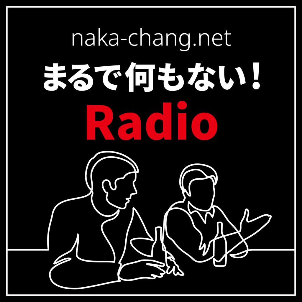 まるで何もない！Radio on Podcast